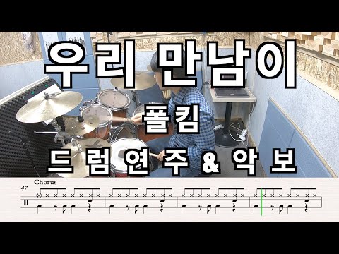 우리 만남이 (But I'll Miss You) (Drum) - 폴킴 (Paul Kim)
