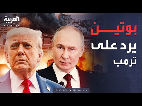 أخبار الصباح أول رد مباشر من بوتين على ترمب بشأن مجلس غزة