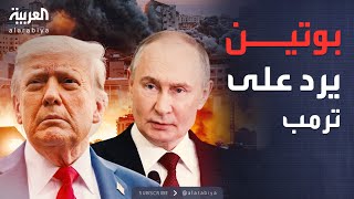 أخبار الصباح أول رد مباشر من بوتين على ترمب بشأن مجلس غزة