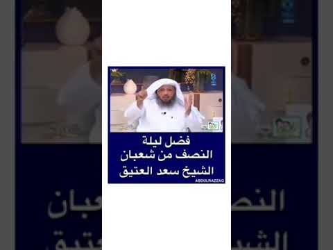 فضل ليلة النصف من شعبان الشيخ سعد العتيق Youtube