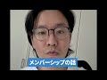 聞き流し〜メンバーシップの話〜