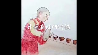 201501 开悟在任何时候31059