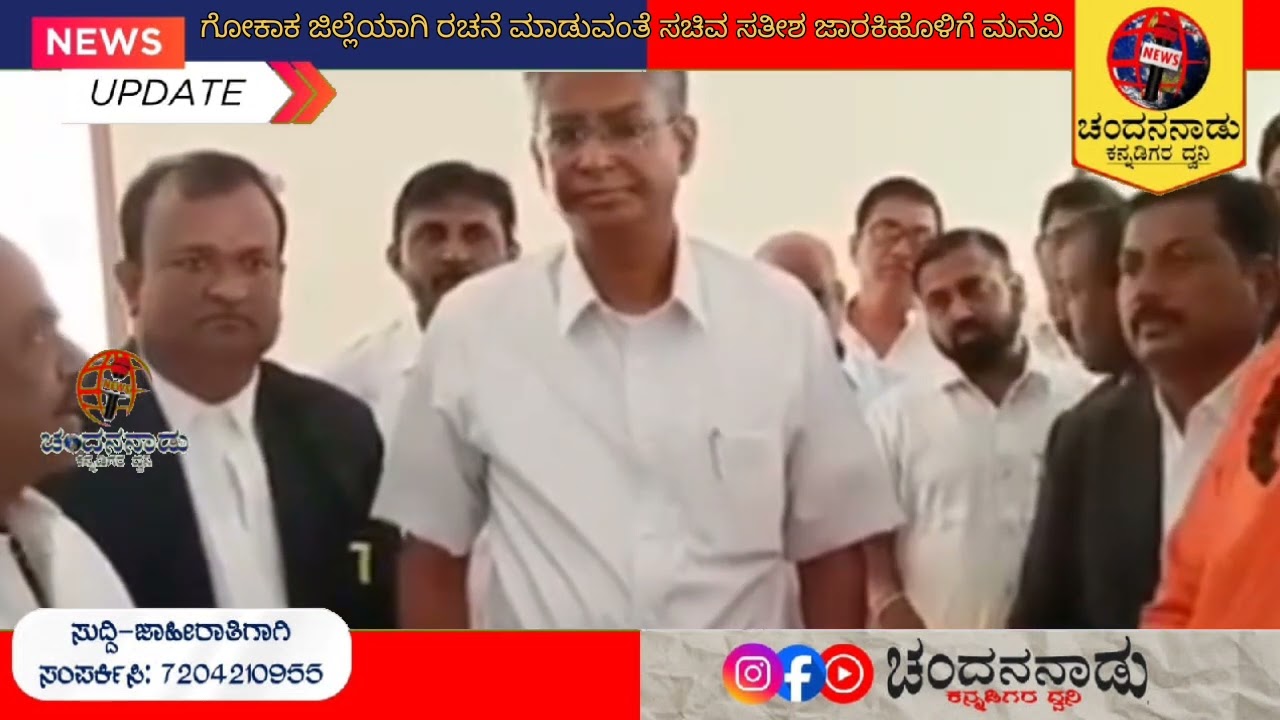 ಗೋಕಾಕ: ನೂತನ ಜಿಲ್ಲೆಯಾಗಿ ರಚನೆ ಮಾಡುವಂತೆ ಸಚಿವ ಸತೀಶ್ ಜಾರಕಿಹೊಳಿಗೆ ಮನವಿ
