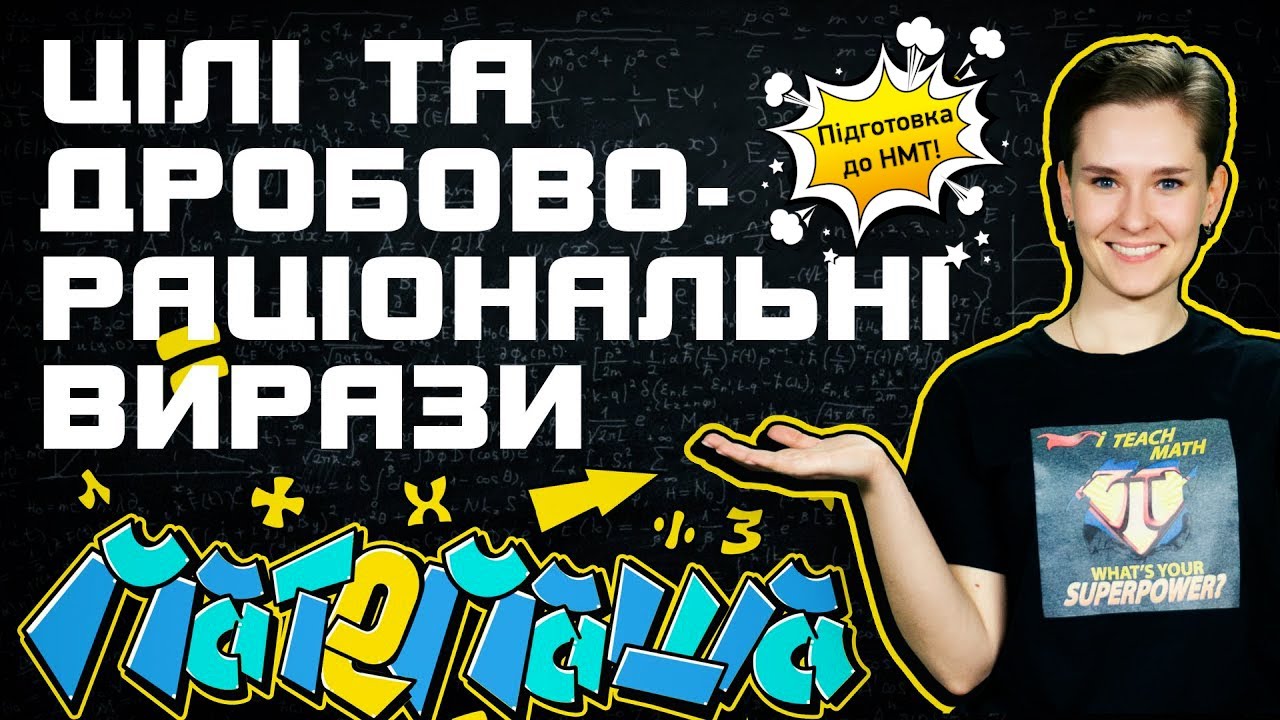 Цілі та дробово-раціональні вирази: як розв'язувати ЛЕГКО? | Підготовка до НМТ з Математики