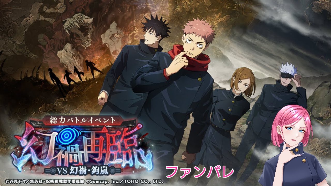 【呪術廻戦ファンパレ】実況配信#131『幻渦再臨』挑戦🤞