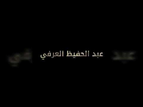 يا قاصد الحج أداء عبد الله أحمد عبد الحفيظ العرفي