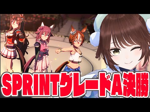 【#Vtuber】チャンミ「SPRINT」グレードA決勝！加速全部でろ！そしてオルフェーヴルありがとうございます。【#ウマ娘】