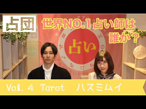 衝撃の神回！世界NO.1占い師は誰か？Vol.４  ハスミ ムイ（ウラナッテ・タロット）【占いニュース 占団】