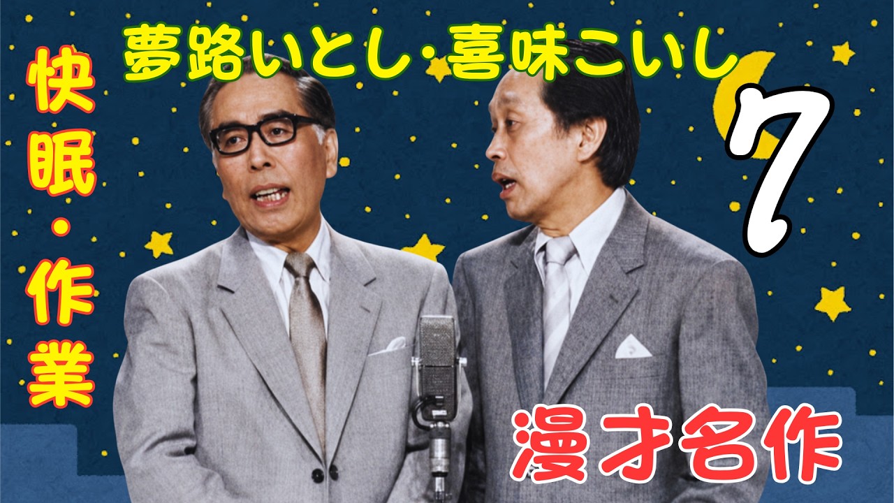 夢路いとし・喜味こいし 傑作漫才+コント#07【睡眠用・作業用