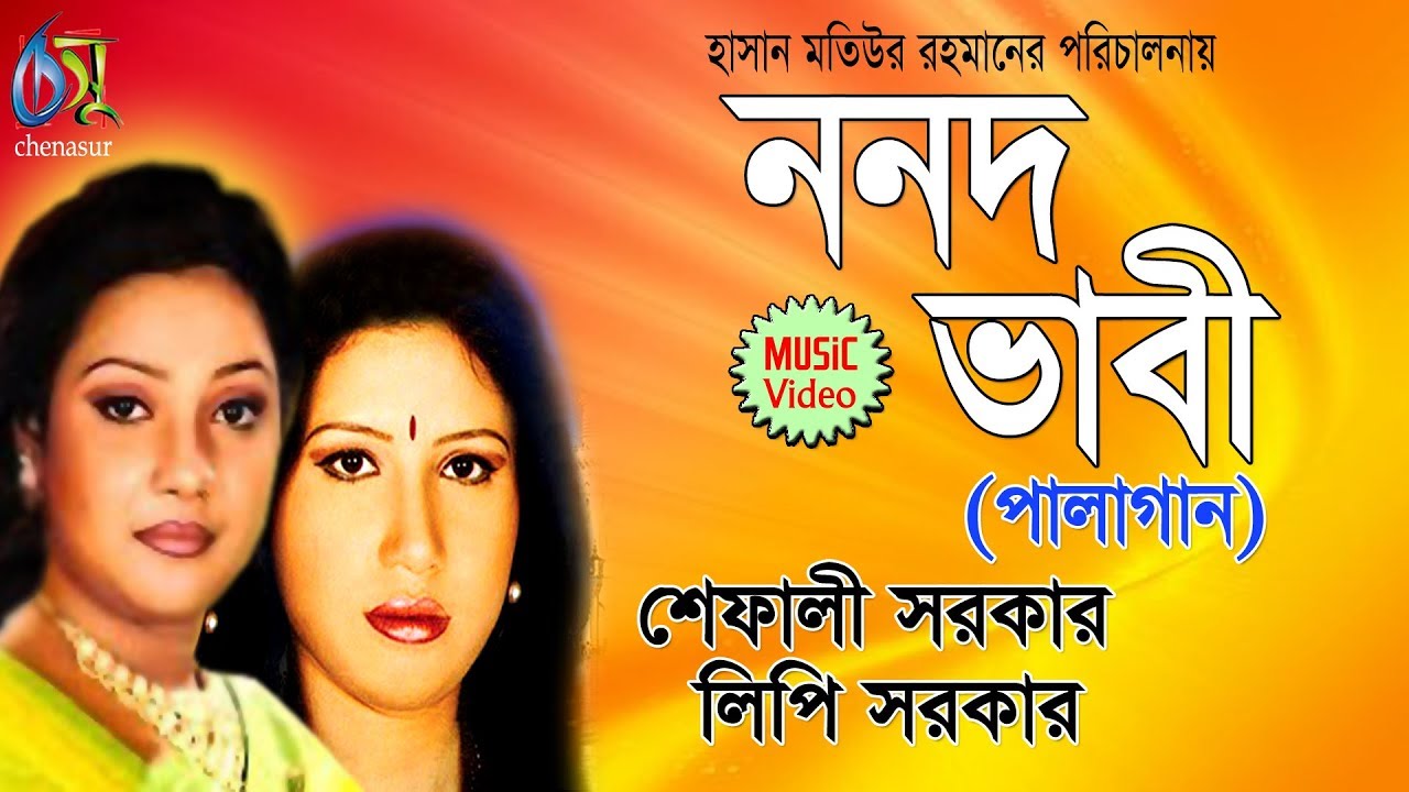 Nanad Vabi  Palagaan  Lipi Sarkar  Shefali Sarkar  Bangla New Folk Song