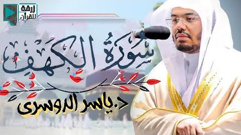 سورة الكهف كاملة ~ المصحف المرتل من الحرم المكي الشريف الشيخ د. #ياسر_الدوسري
