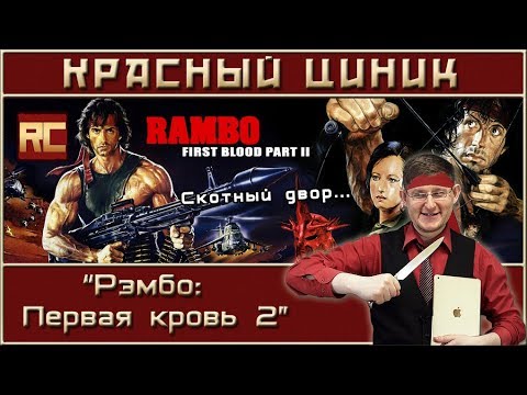 Видео: «Рэмбо: Первая кровь 2». Обзор «Красного Циника»