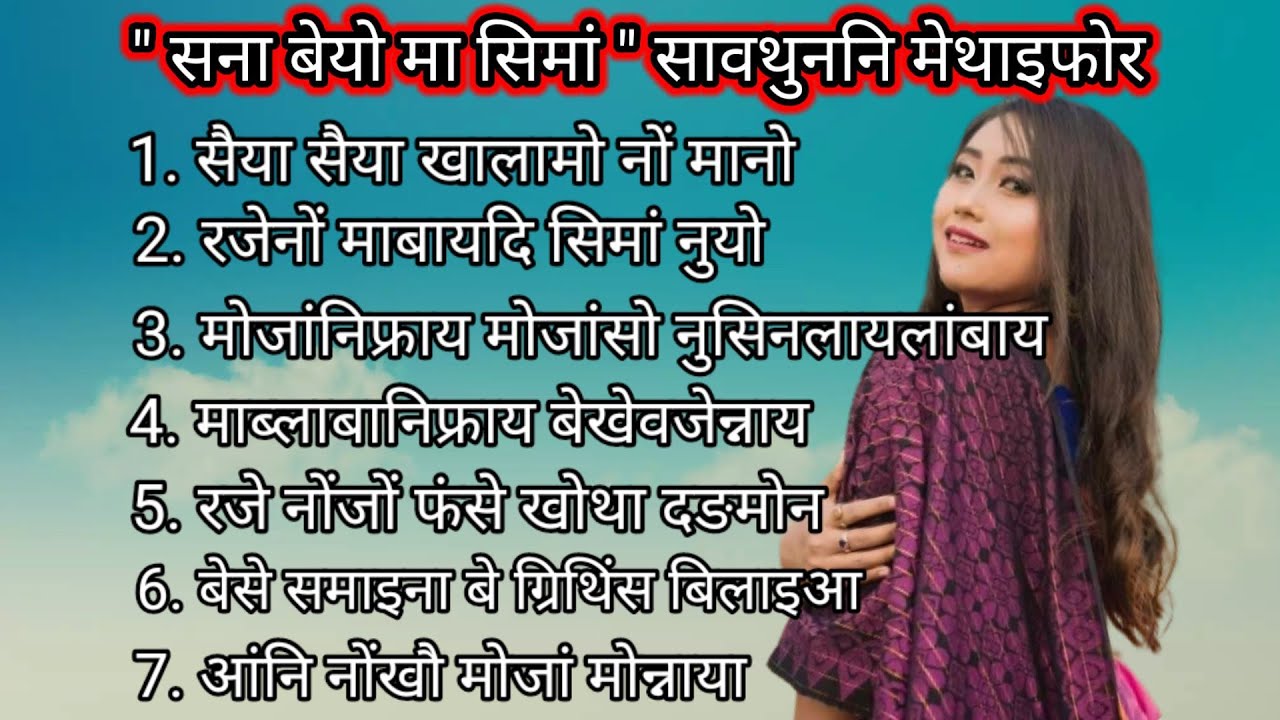 Sona Beyw Ma Simang Songs || Bodo song collection || 