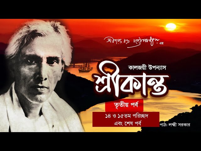 শরৎচন্দ্র চট্টোপাধ্যায় এর উপন্যাস শ্রীকান্ত তৃতীয় পর্ব পরিচ্ছদ ১৪ ও ১৫  ও শেষ পর্ব Bangla Novel Audi