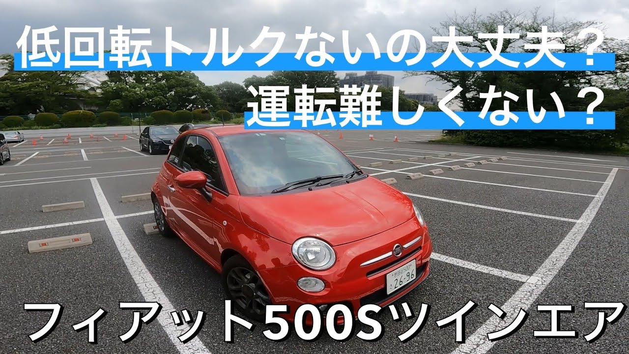 フィアット500Sツインエアは旧車好きに一回乗って欲しい！頭と腕で足りないパワーを使い切って走る一般道で楽しい車でした！