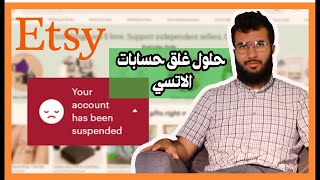 اخيراا !! طريقة استرجاع  حساب etsy و ebay/ حل suspanded / الربح من الانترنت 2023