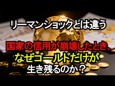 リーマンショックとは違う。「ソブリン・リスク（国家の信用）」が崩壊した時、なぜゴールドだけが生き残るのか