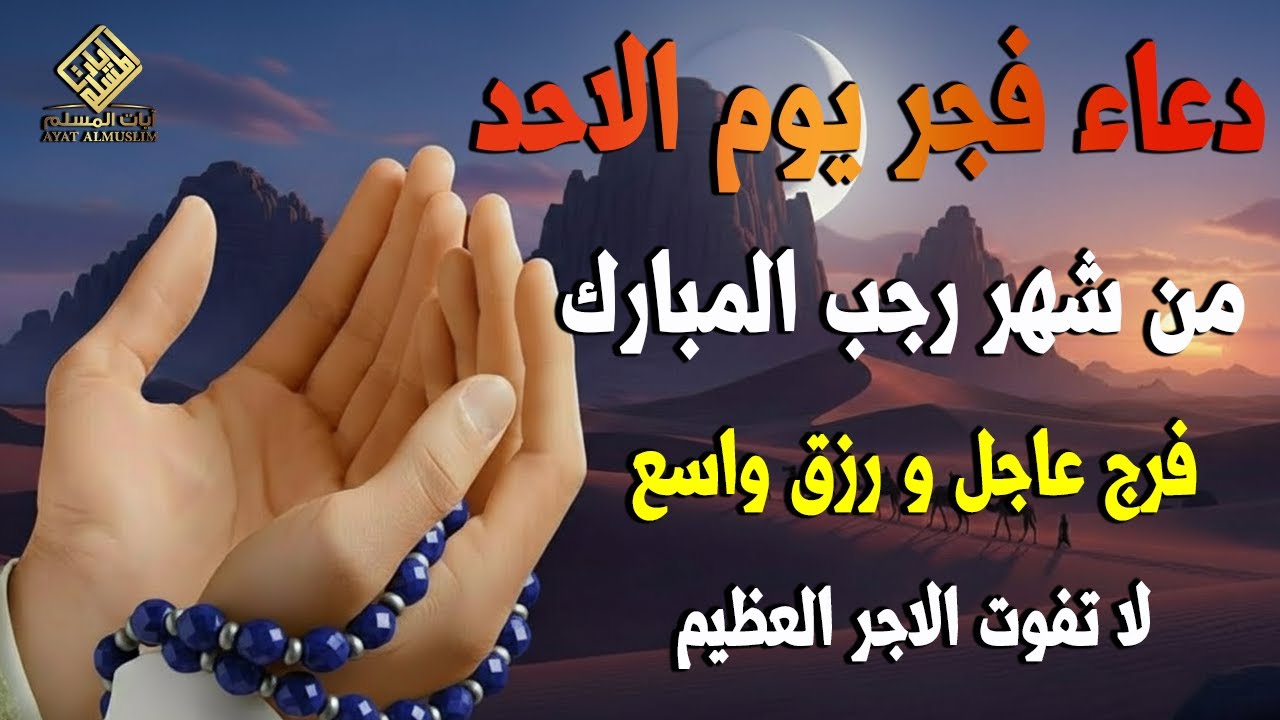 دعاء في فجر يوم الاحد المستجاب دعاء يوم 29 من شهر رجب للرزق والشفاء العاجل وقضاء الحوائج 🤲