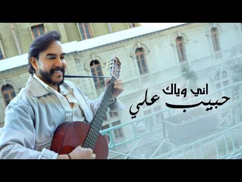     حبيب علي اني وياك من البوم انتقام 2026