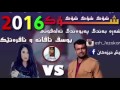 کچ و یوسف تاقانه شه ڕه جون 2016