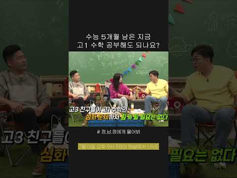 수능 5개월 남았는데 <strong>고1수학</strong> 해도 되나요? | #수학1등급 #ebsi #무엇이든물어봐 # #수능대비 #정남정에게물어봐