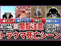 【トラウマ確定】壮絶な最期を遂げたキャラ9選【死亡集】