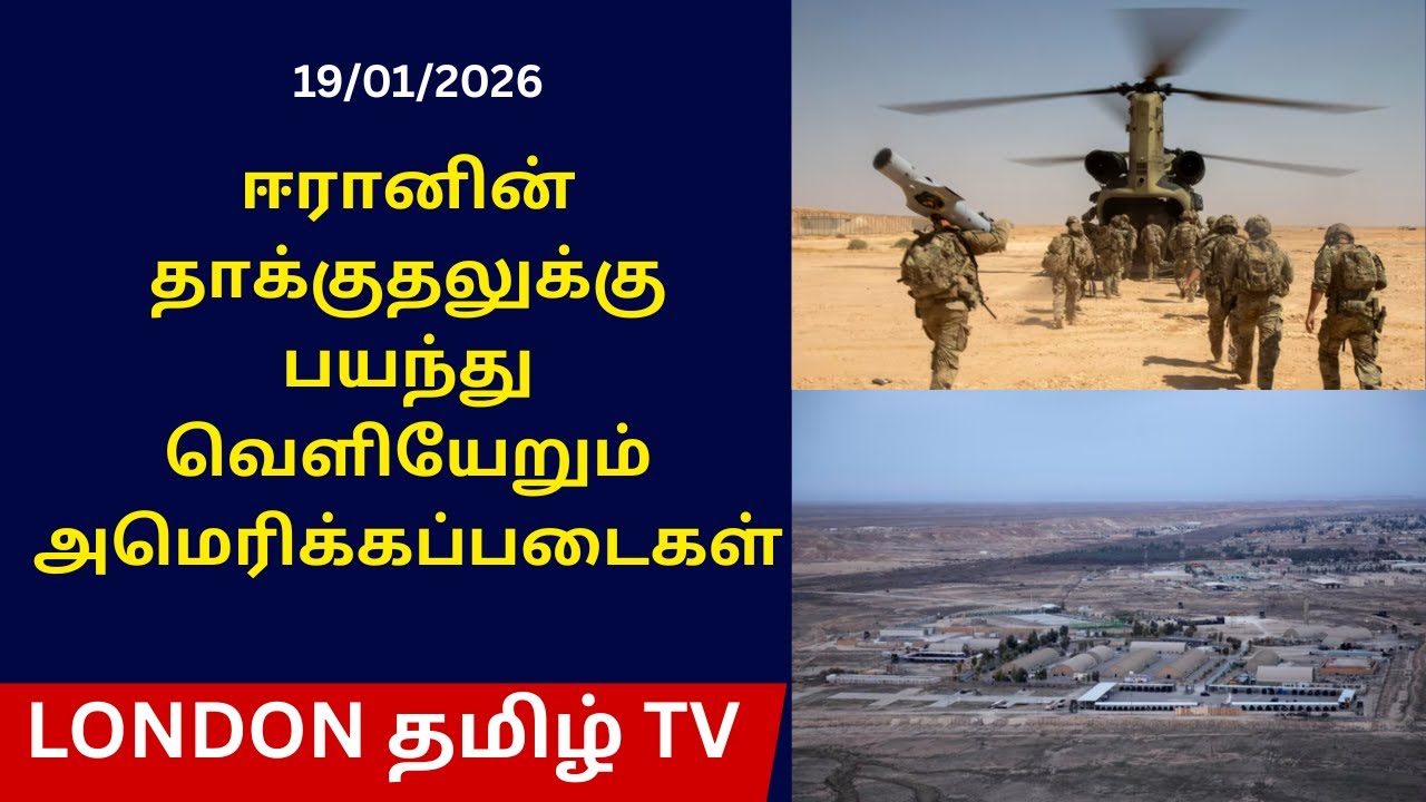 ஈரானின் தாக்குதலுக்குபயந்து வெளியேறும் அமெரிக்கப்படைகள்