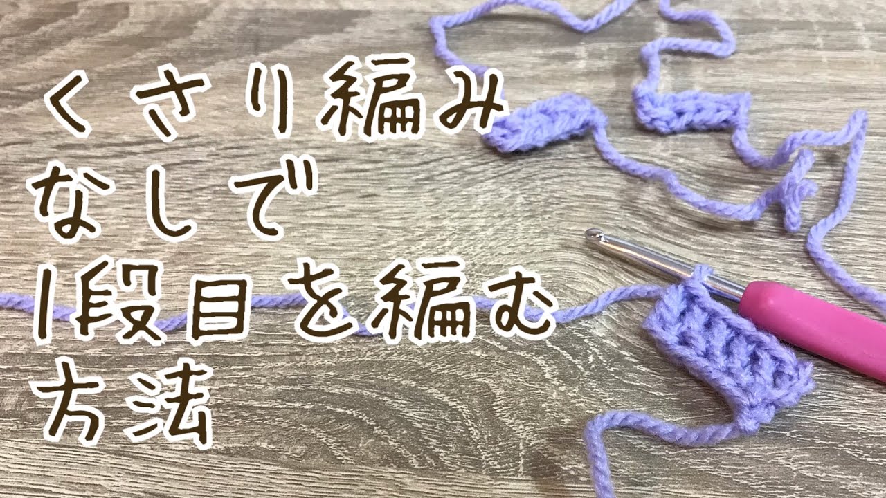 かぎ針編み 鎖編みをしないで一段目を編む方法 By Meetang Youtube かぎ針編み 鎖編みをしないで一段目を編む方法 By Meetang Youtube
