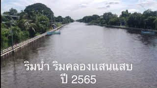 คลองเเสนเเสบ ปี2565