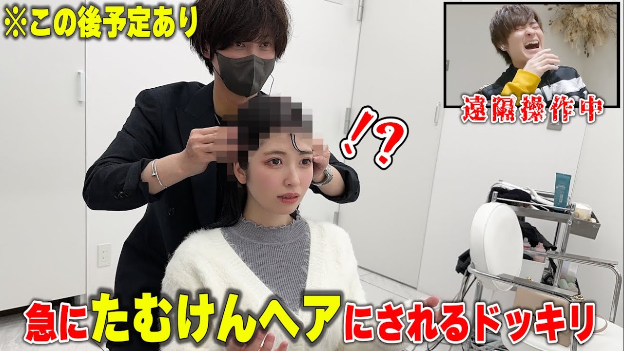 美容師を遠隔操作して大事な予定のある彼女をたむけんヘアにしてみたらｗ【パニック】