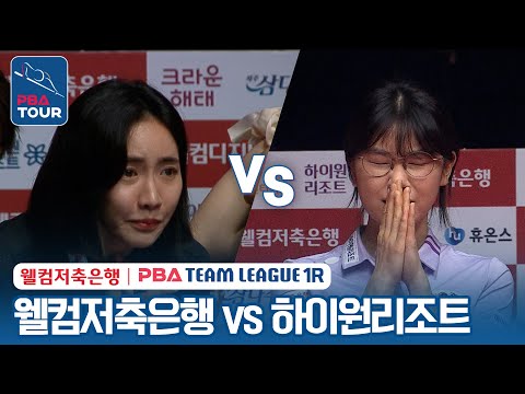 (FULL) 웰컴저축은행 vs 하이원리조트 [2023-24 PBA팀리그 3R / <strong>DAY5</strong>]
