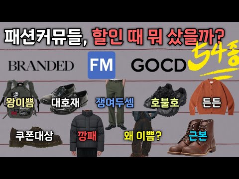 패션 커뮤니티들, 블프에 뭐 샀음? 54종 몰래 염탐 총정리