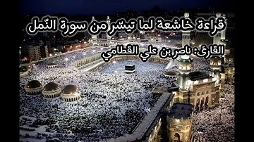 ماتيسر من سورة النمل بصوت ناصر القطامي