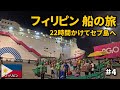 【フィリピン旅】フェリーに乗ってセブ島へ🇵🇭|22時間の船旅