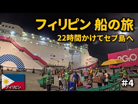 【フィリピン旅】フェリーに乗ってセブ島へ🇵🇭|22時間の船旅