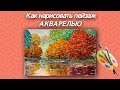 Как нарисовать поэтапно ОСЕНЬ акварелью/подробный видео урок