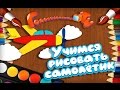 Учимся рисовать самолетик Уроки рисования для детей