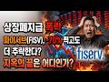 파이서브(FISV) 상장폐지급 폭락! 지옥의 끝은 어디인가?
