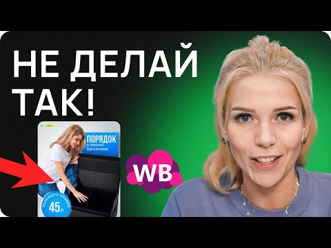 Видео: ЭТИ ошибки УБЬЮТ твои продажи на Вайлдберриз! Как создать идеальную карточку товара