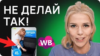 ЭТИ ошибки УБЬЮТ твои продажи на Вайлдберриз! Как создать идеальную карточку товара