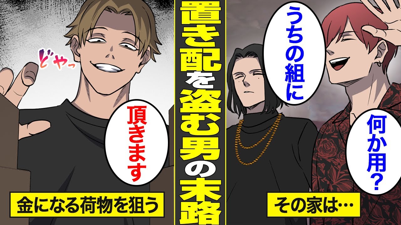 【漫画】置き配の荷物を盗んだ家がヤクザの事務所だった男の末路【借金ストーリーランド】