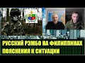 Ситуация с Русским Рэмбо в Маниле, обсуждаем с Вадимом Шегаловым