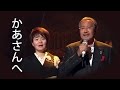 【かあさんへ】 島津亜矢／吉 幾三