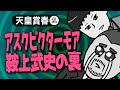 【天皇賞春 2023】アスクビクターモア横山武に乗り替わりの舞台裏!!