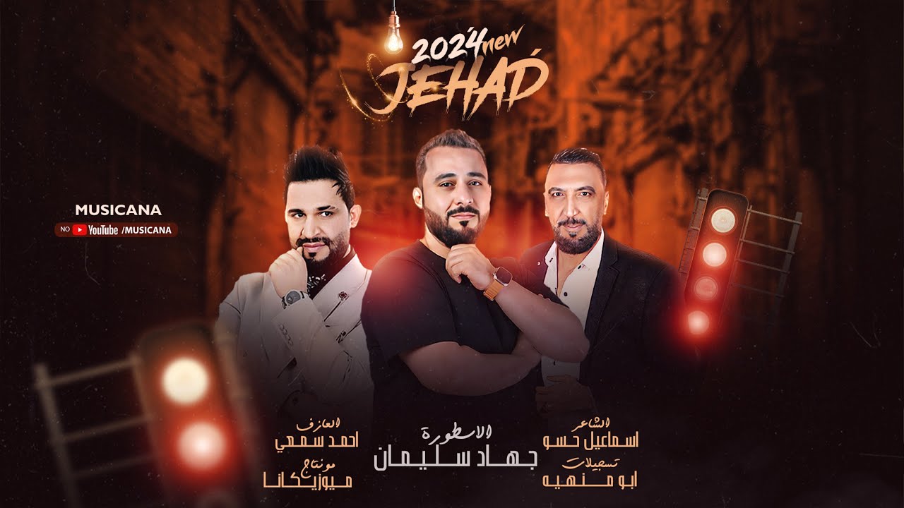 لبت يولو لبت أسيد اسيادك طبت ( دبكات قصف جبهات ) جهاد سليمان 2024.