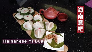 Malaysian Hainanese Kuih Yi Bua - 海南糕点-薏粑，三角馏，马来西亚海南人最愛