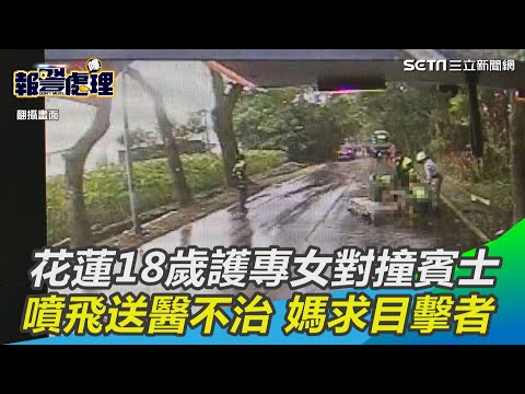 騎車接當兵男友！花蓮18歲護專女對撞賓士　噴飛送醫不治｜三立新聞網 SETN.com