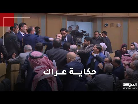جلسة موتورة بدأت بنقاش حول الأردنيات في الدستور وانتهت بعراك ولكمات