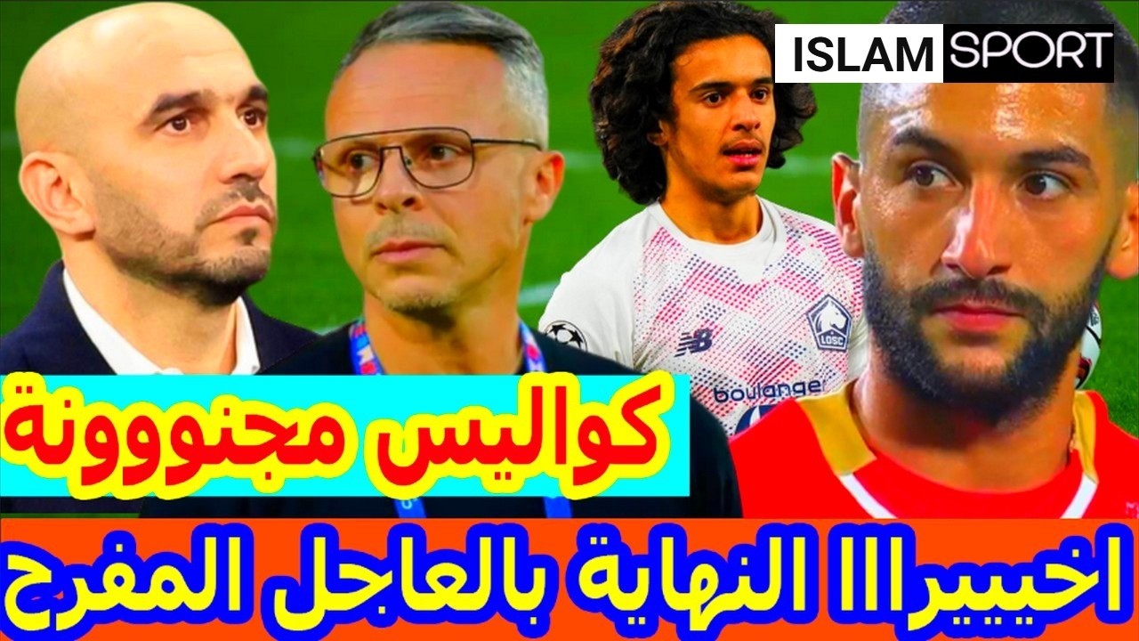 عاااجل بالحسم⬅️زلزاال المنتخب ب محمد وهبي Tic Tac ومفاجأة مستقبل الركراكي+صدمة ايوب بوعدي+حكيم زياش
