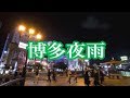 博多夜雨/北見恭子 🎙旅彦